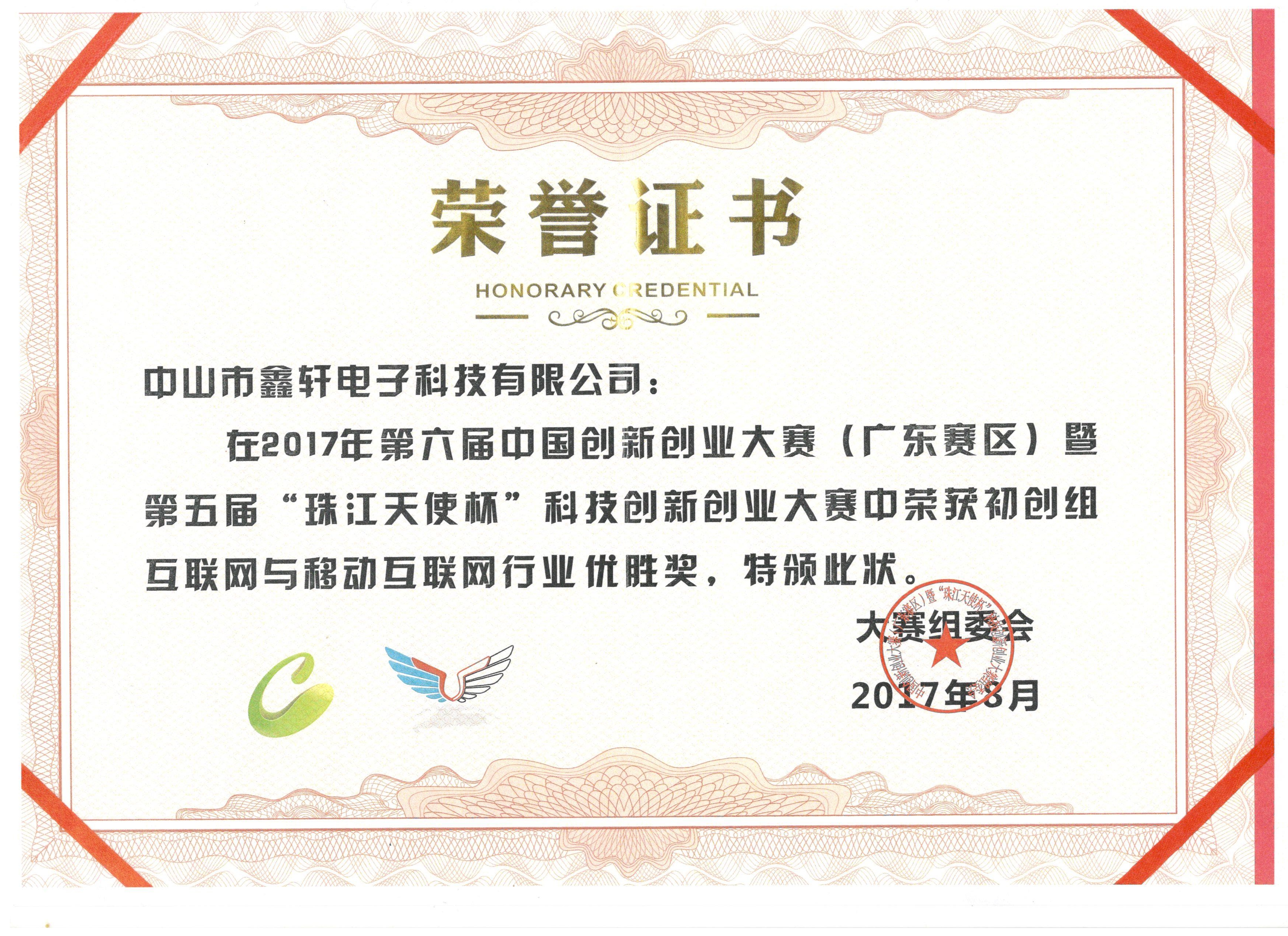 11.2017年中国创新创业大赛获奖证书 (2).jpg