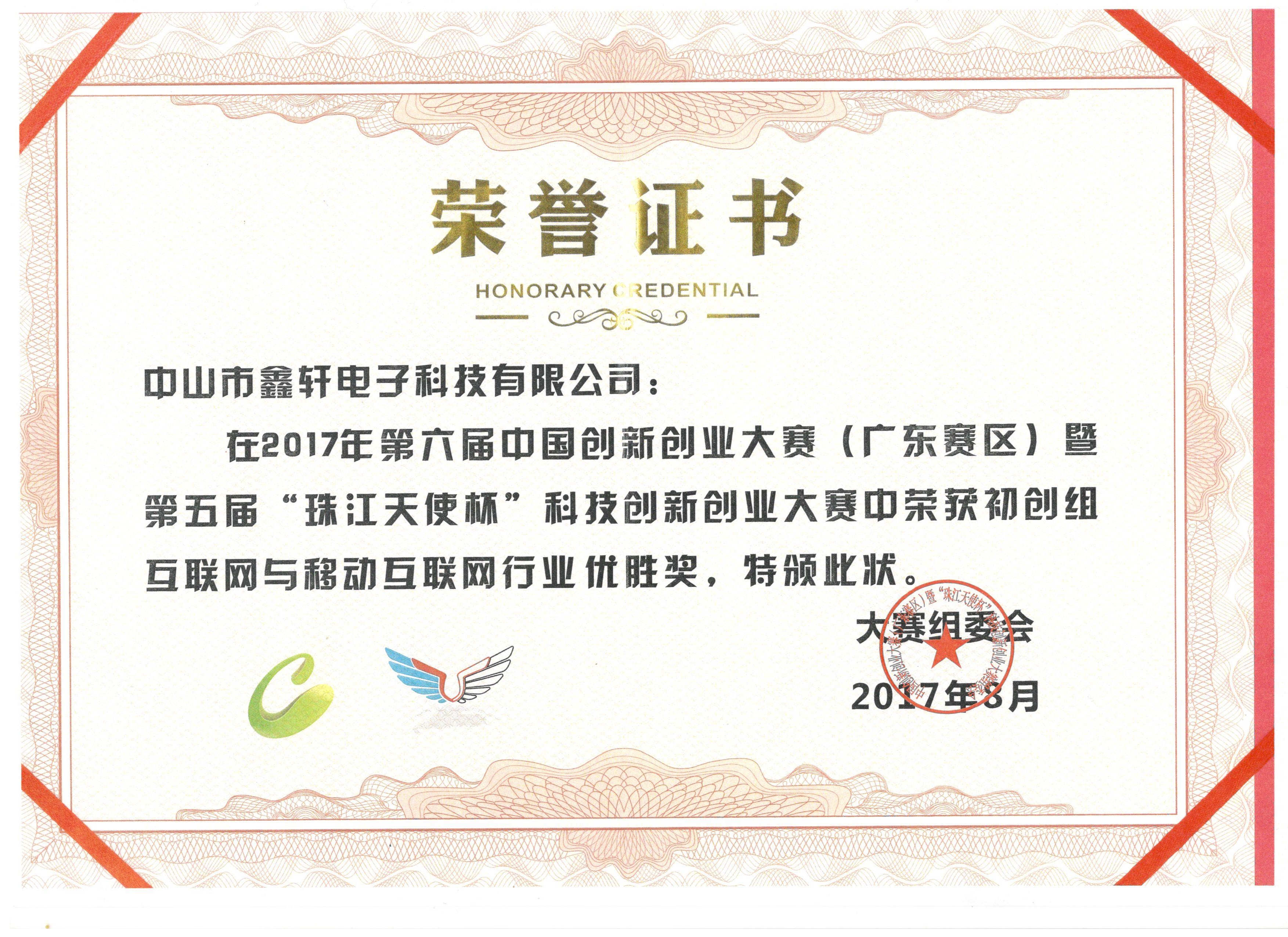 2017年中国创新创业大赛获奖证书